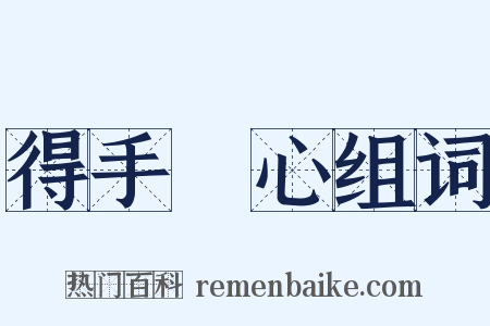 得手應心组词是什么意思的图片